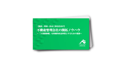 【建設・塗装・防水工事会社向け】不動産管理会社の開拓ノウハウ