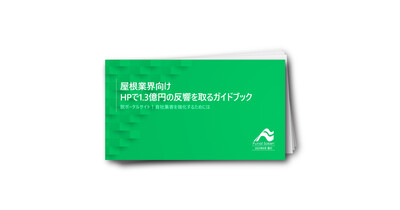 屋根業界向け