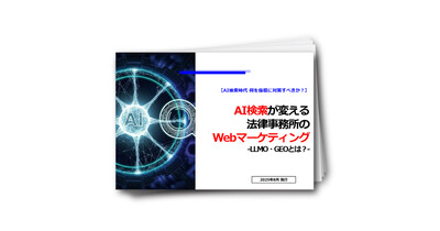 AI検索が変える法律事務所のWebマーケティング-LLMO・GEOとは？-