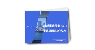 【業種共通】成功へ導く！新規事業開発における事業計画書の作り方