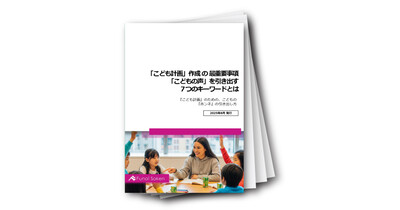 「こども計画」作成