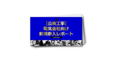 【公共工事】電気工事会社向け新規参入レポート