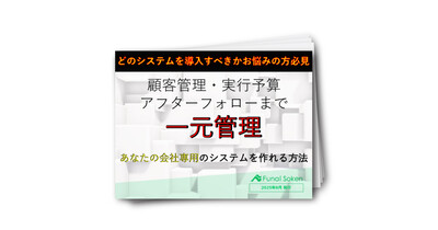 【建設業界向け】顧客管理からアフターフォローまで全て一元管理