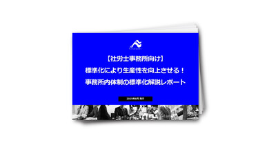 標準化により生産性を向上させる！