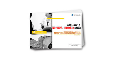 失敗しない！「歯科医院」開業成功の秘訣