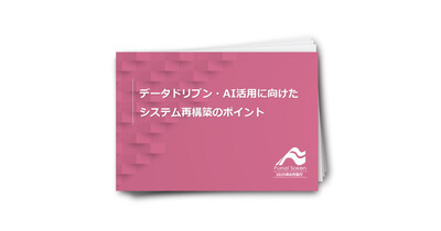 データドリブン・AI活用に向けた