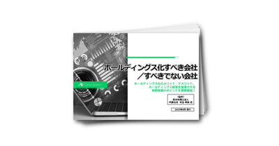 ホールディングス化すべき会社／すべきでない会社