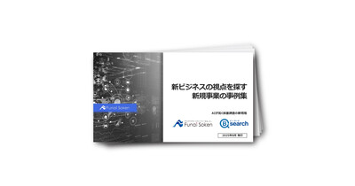 新ビジネスの視点を探す