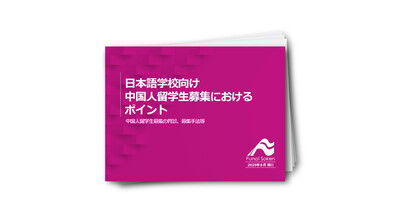 【日本語学校業界】激変する中国人留学生募集市場を勝ち抜く戦略的視点