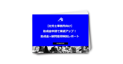【社労士事務所向け】助成金申請で業績アップ！