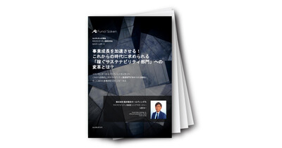 事業成長を加速させる「稼ぐサステナビリティ部門」への変革レポート