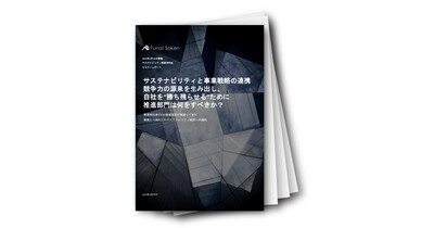 サステナビリティで「勝ち残る」事業戦略レポート