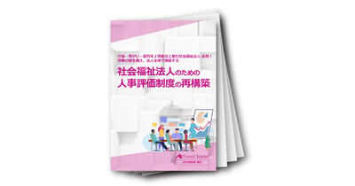【介護・障がい・保育】社会福祉法人のための人事評価制度の再構築