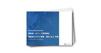 【事務機・オフィス家具商社向け】補助金ビジネス事業