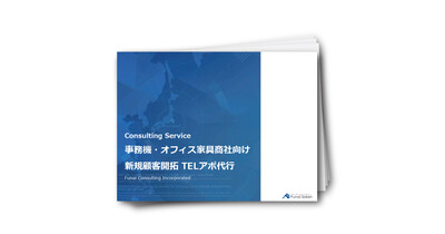 【事務機・オフィス家具商社向け】新規顧客開拓
