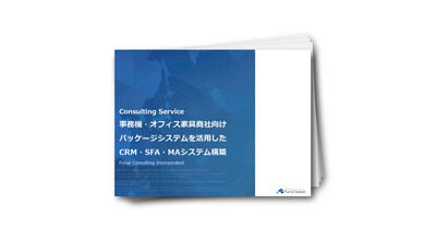 【事務機・オフィス家具商社向け】CRM・SFA・MAシステム構築