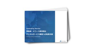 【事務機・オフィス家具商社向け】デジタルサービス業態への転換支援