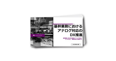 基幹業務におけるアナログ対応のDX推進