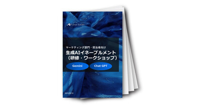 マーケティング部門・担当者向け　生成AIイネーブルメント（研修・ワークショップ）