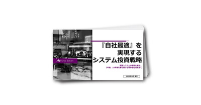 『自社最適』を実現するシステム投資戦略