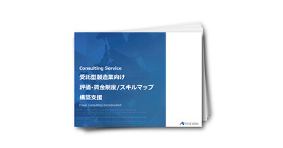 【受託型製造業向け】評価・賃金制度／スキルマップ構築支援