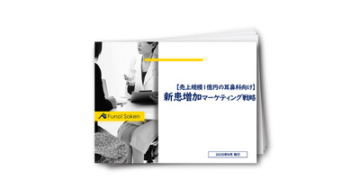 【売上規模1億円の耳鼻科向け】