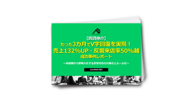 【賃貸仲介】V字回復！売上・来店率を向上させた成功事例レポート
