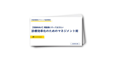 【耳鼻科向け】閑散期にやっておきたい