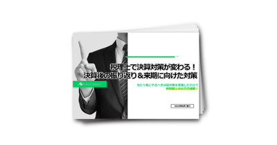 税理士で決算対策が変わる！決算後の振り返り＆来期に向けた対策