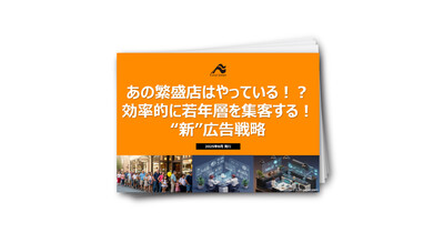 いま、売上好調店が実施している事