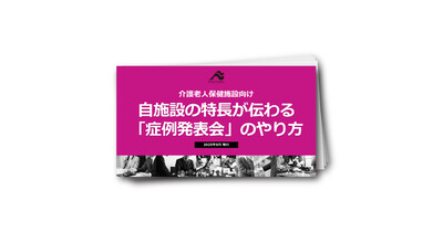 老健の特徴が伝わる「症例発表会」のやり方