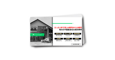 【不動産業界】1年で売上6億→10億！地方不動産会社の急成長戦略