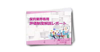 【保育業界専門】評価制度解説レポート