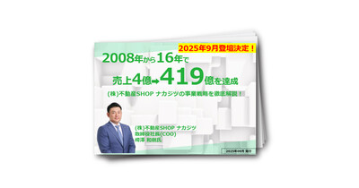 2008年から16年で売上4億⇒419億を達成！（株）不動産SHOPナカジツの事業戦略を徹底解説！