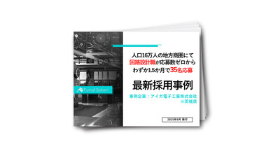 製造業向け　専門職採用成功事例レポート