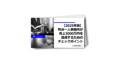 【2025年版】町弁一人事務所が売上3000万を達成するためのチェックポイント