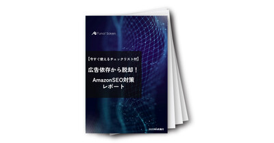 【今すぐ使えるチェックリスト付】広告依存から脱却！AmazonSEO対策レポート