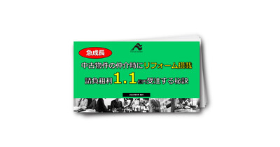 【既存店舗でできる】中古物件の仲介時にリフォーム搭載！請負粗利1.1億円受注する秘訣とは？