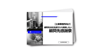【士業事務所向け】顧問先が50社を超えたら実施したい！顧問先感謝祭