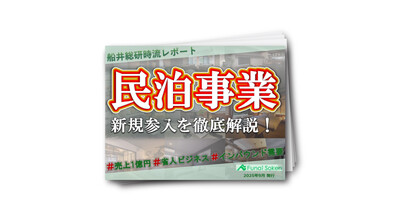 【民泊事業新規参入を徹底解説！】事例から学ぶ成功の鍵を大公開！