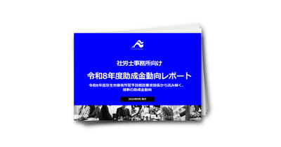 社労士事務所向け令和8年度助成金動向調査レポート