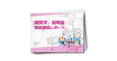 【保育業界向け】園見学・説明会徹底解説レポート