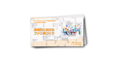 葬儀社におけるファン客づくり