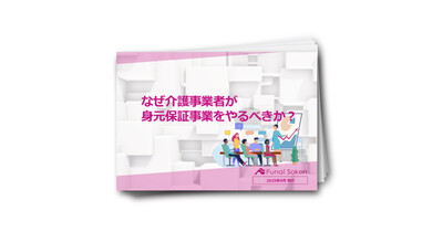 なぜ介護事業者が身元保証事業をやるべきか？