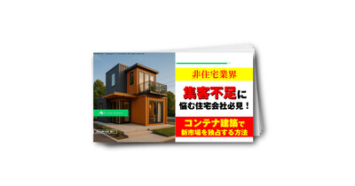 集客不足に悩む住宅会社必見！コンテナ建築で新市場を独占する方法