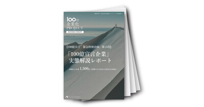 【100億宣言