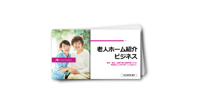 【高収益60%超・資格不要】老人ホーム紹介ビジネス新規参入ガイド｜超高齢社会で求められる社会貢献事業