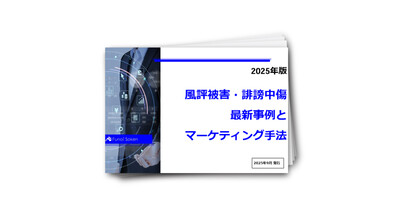 誹謗中傷・風評被害分野の最新事例とマーケティング手法