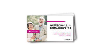 身元保証ビジネスとは？