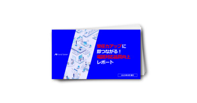受任力アップに即つながる！電話対応品質向上レポート